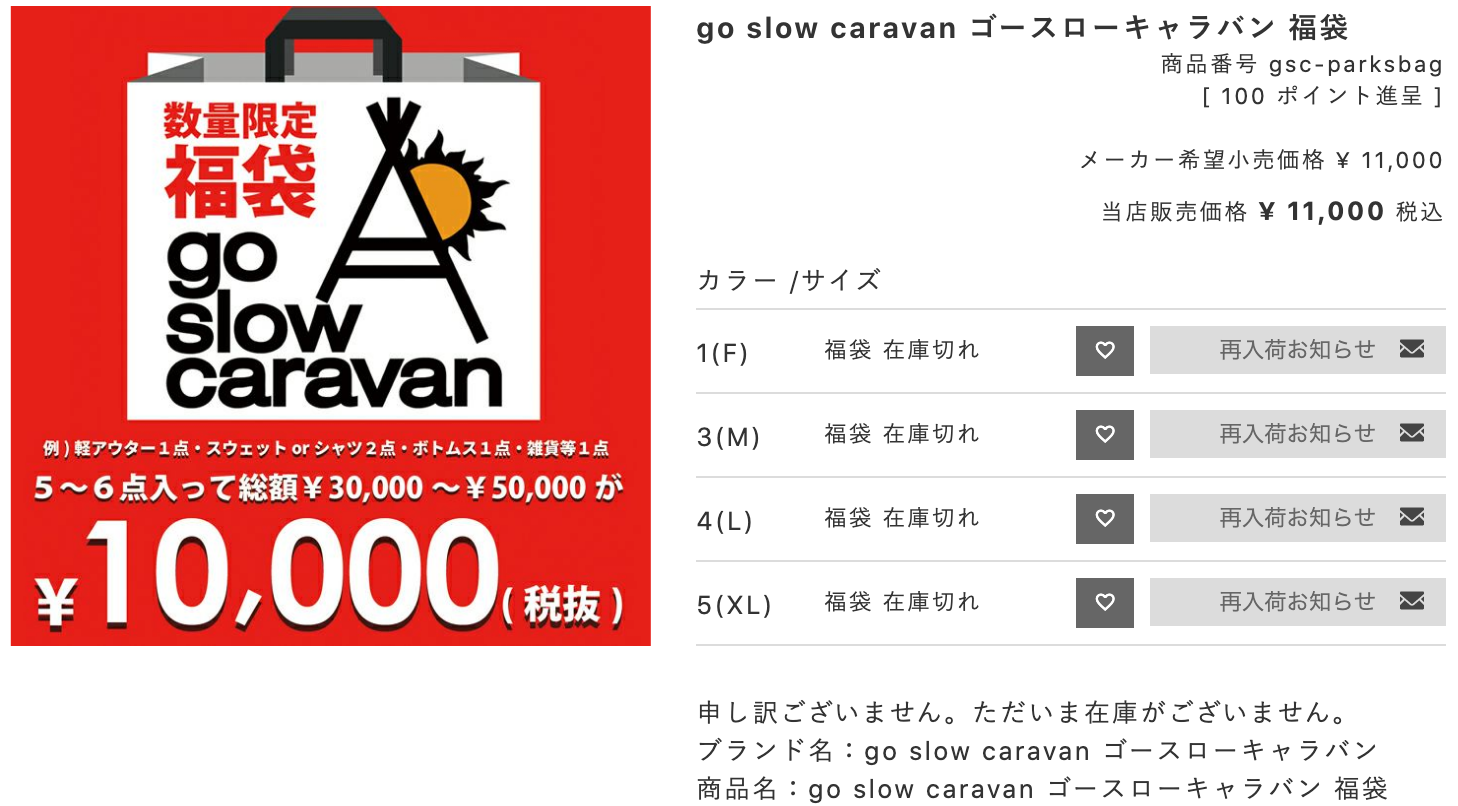 go_slow_caravan_ゴースローキャラバン_福袋