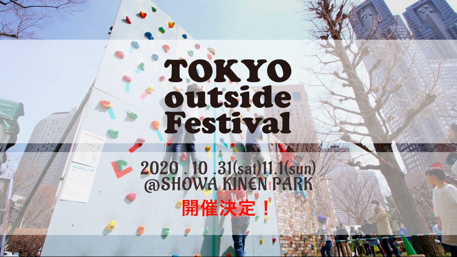 10月31日 11月1日開催 Tokyo Outiside Festival 昭和記念公園 キャンプレビュー