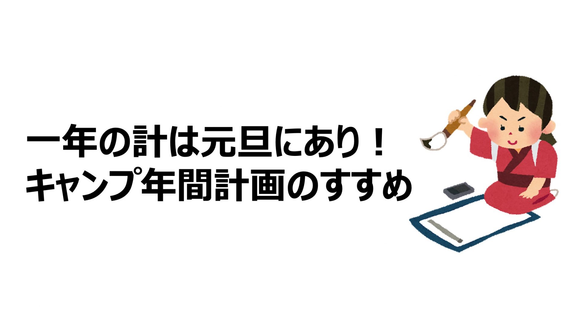 一年の計は元旦にあり キャンプ年間計画のすすめ キャンプレビュー