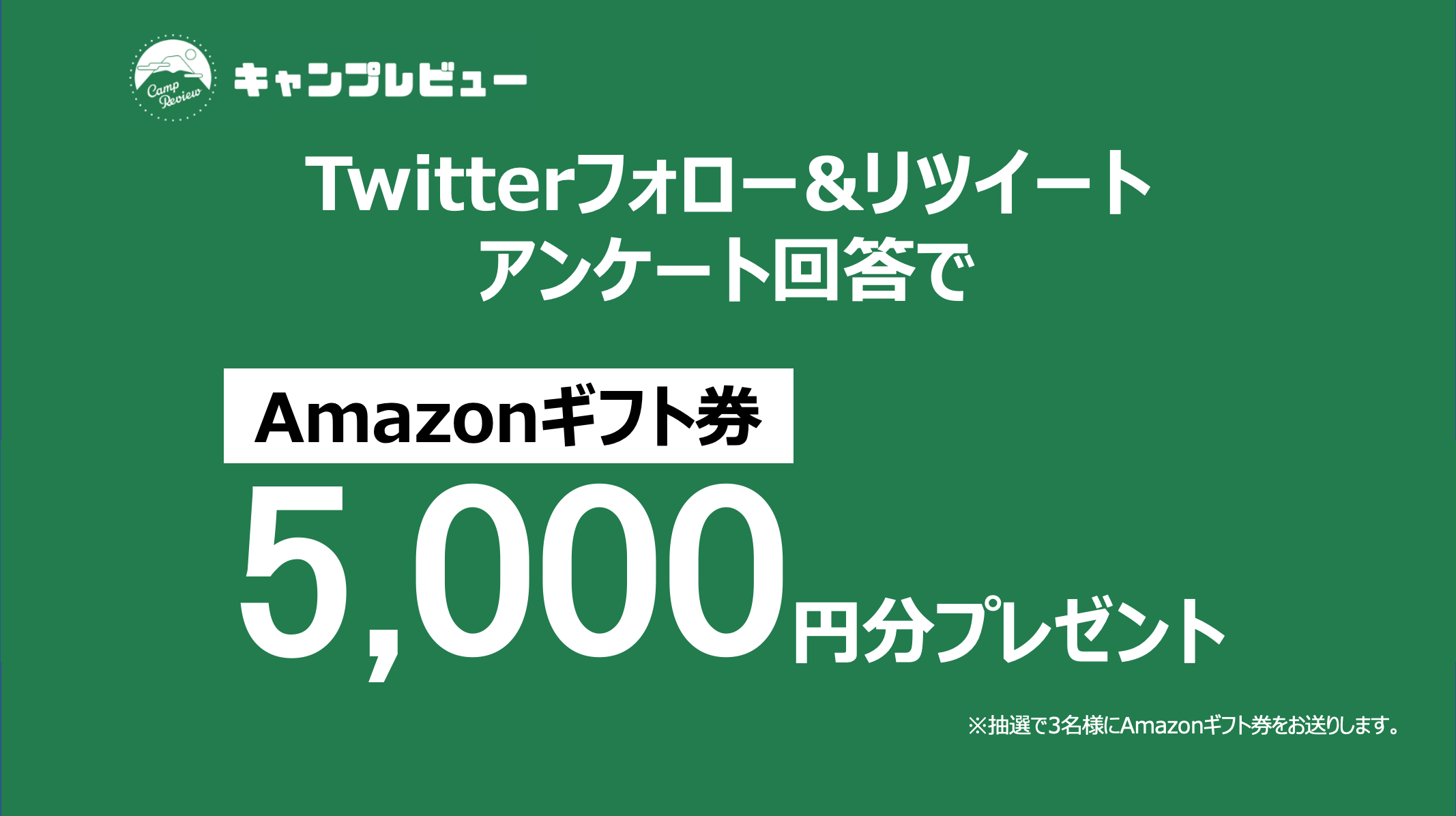 Amazonギフト5 000円分進呈 キャンプレビューに関するアンケート キャンプレビュー