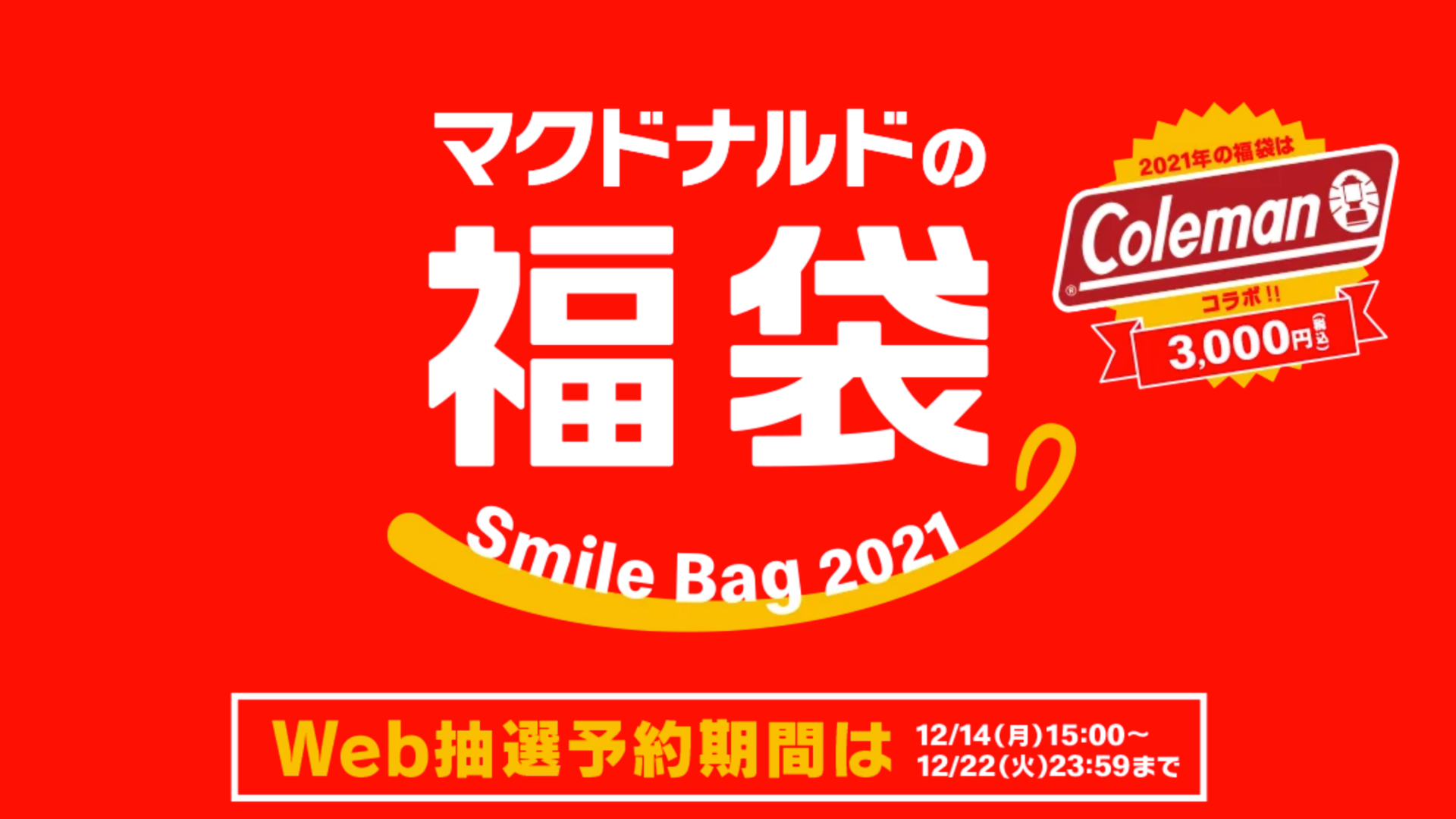 12 14 15時 コールマンxマクドナルドコラボ福袋 Web抽選予約受付開始 キャンプレビュー Camp Review