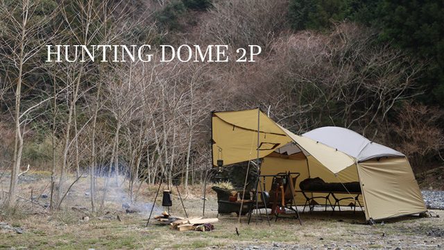 ダックノットから「ハンティングドームテント 2P」登場 | キャンプレビュー