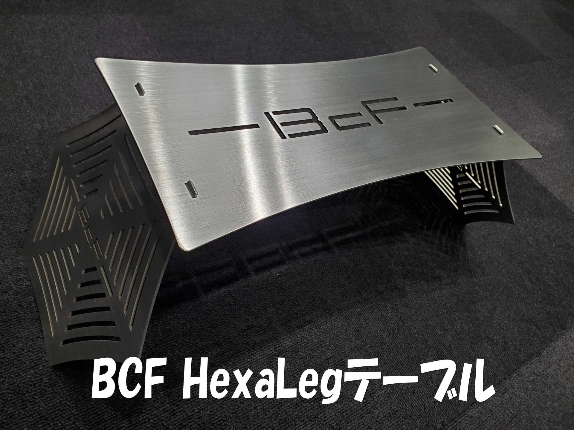 BCF HexaLegテーブル