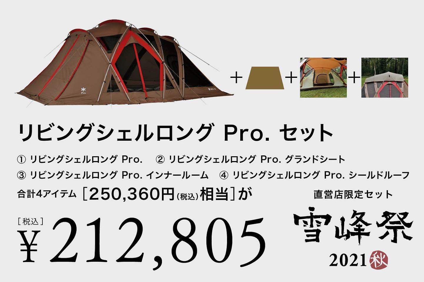 1月31日迄値引き　早い者勝ち 2021雪峰祭秋限定ランドロックPro.