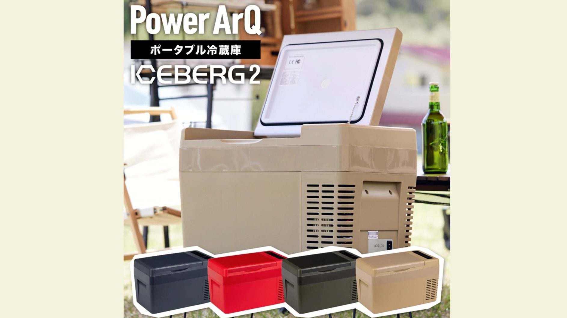 PowerArQから容量25Lのポータブル冷蔵庫「アイスバーグ2」登場