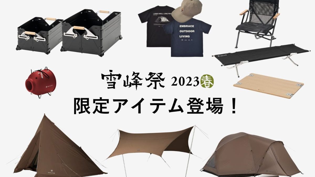 snowpeak 雪峰祭 2023 春 限定商品 - その他アウトドア用品