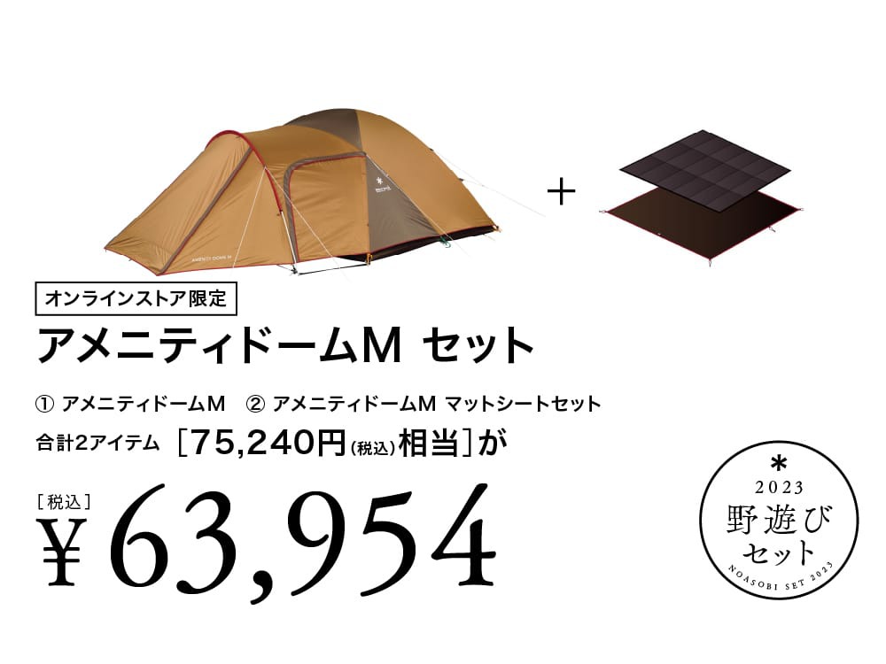 スノーピーク 野遊びセット2023 ランドロックFK-247 - テント/タープ