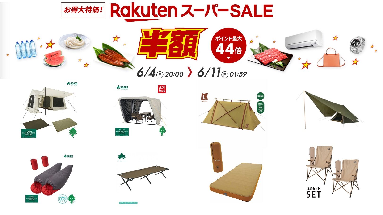 楽天スーパーSALE】最大60%OFF! ロゴスの割引キャンプグッズ（2023年6